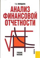 Анализ финансовой отчетности Пожидаева