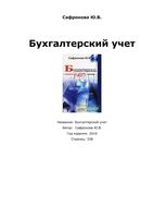 Бухгалтерский учет Сафронова