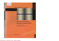 Бухгалтерский финансовый учет Бочкарева Левина