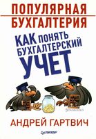 Популярная бухгалтерия Как понять бухгалтерский учет Гартвич