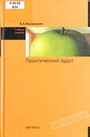 Практический аудит Ивашкевич