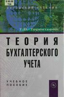 Теория бухгалтерского учета Терентьева