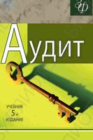 Учебник Аудит Подольский Савин