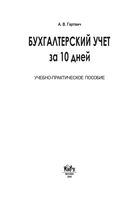Бухгалтерский учет за 10 дней Гартвич