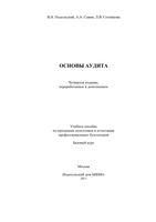 Основы аудита Подольский Савин Сотникова