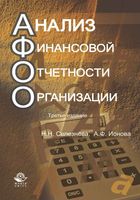 Анализ финансовой отчетности организации Селезнева Ионова