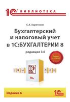 Бухгалтерский и налоговый учет в 1С Бухгалтерии 8 Харитонов