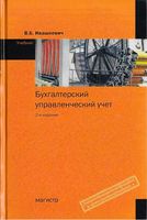 Бухгалтерский управленческий учет Ивашкевич