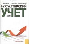 Бухгалтерский учет в схемах и таблицах Ефремова Кольцова Кузьменко