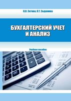 Бухгалтерский учет и анализ Зотова Зырянова
