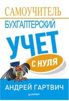 Бухгалтерский учет с нуля Самоучитель Гартвич