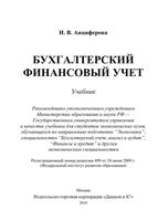 Бухгалтерский финансовый учет Анциферова