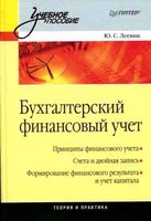 Бухгалтерский финансовый учет Леевик