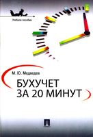 Бухучет за 20 минут Медведев