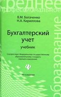 Учебник Бухгалтерский учет Богаченко Кириллова