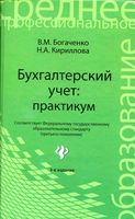 Бухгалтерский учет Практикум Богаченко Кириллова