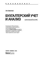 Бухгалтерский учет и анализ Краткий курс Саполгина