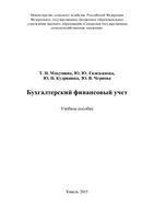 Бухгалтерский финансовый учет Макушина Газизьянова Кудряшова Чернова
