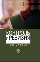 Контроль и ревизия Макоев