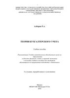Теория бухгалтерского учета Алборов