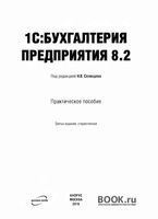 1С Бухгалтерия предприятия 8.2 Практическое пособие Селищев