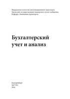 Бухгалтерский учет и анализ Рачек Еремина