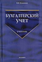 Бухгалтерский учет Кожинов