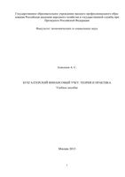 Бухгалтерский финансовый учет Алисенов