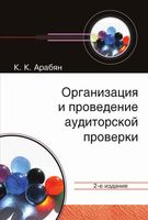 Организация и проведение аудиторской проверки Арабян