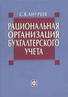 Рациональная организация бухгалтерского учета Ануреев