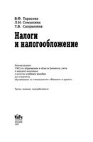 Налоги и налогообложение Тарасова Семыкина Сапрыкина