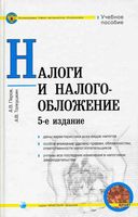 Налоги и налогообложение Перов Толкушкин