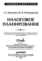 Налоговое планирование Вылкова Романовский