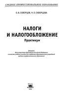 Налоги и налогообложение Практикум Скворцов