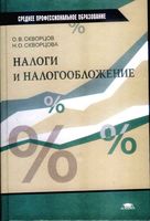 Учебник Налоги и налогообложение Скворцов