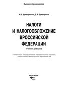 Налоги и налогообложение в Российской Федерации Дмитриева