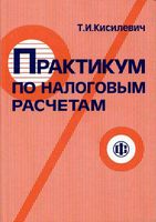 Практикум по налоговым расчетам Кисилевич