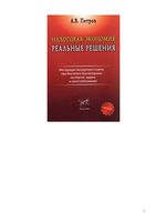 Налоговая экономия Реальные решения Петров