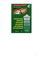 Справочник спорных ситуаций по налогу на прибыль организаций Красноперова