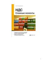 НДС Сложные моменты Стародубцева