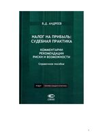 Налог на прибыль судебная практика Комментарии рекомендации риски и возможности Андреев