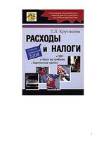 Расходы и налоги Крутякова