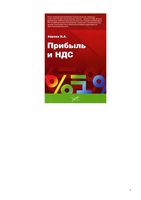 Прибыль и НДС Аврова