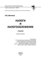 Налоги и налогообложение Миляков