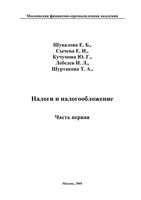 Налоги и налогообложение Шувалова Сычева Кучумова Часть 1