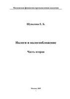 Налоги и налогообложение Шувалова Сычева Кучумова Часть 2