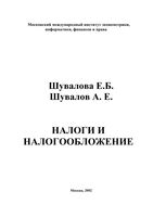 Налоги и налогообложение Шувалова Шувалов