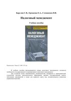 Налоговый менеджмент Барулин Ермакова Степаненко