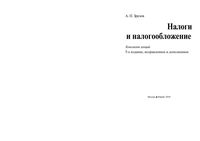 Налоги и налогообложение Конспект лекций Зрелов