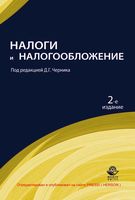 Налоги и налогообложение Черник